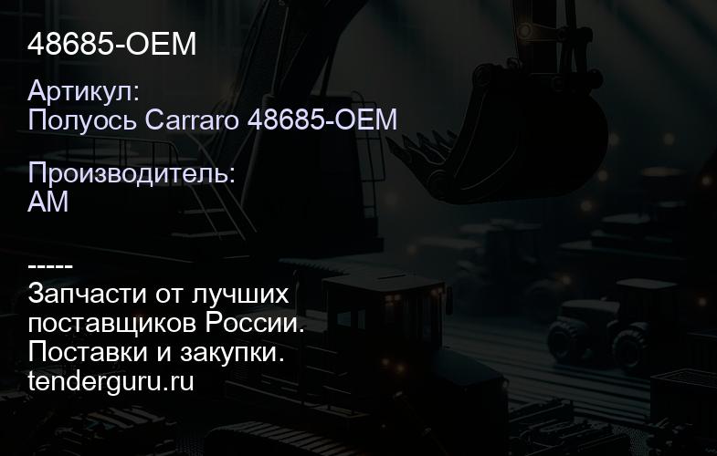 Полуось Carraro 48685-OEM 48685-OEM | купить запчасти